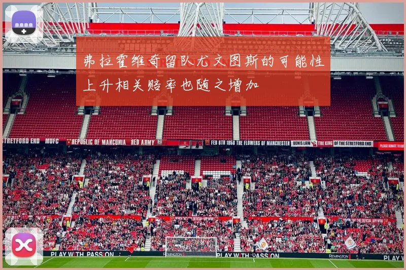 弗拉霍维奇留队尤文图斯的可能性上升相关赔率也随之增加