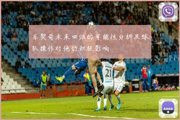 东契奇未来回归的可能性分析及球队操作对他的积极影响