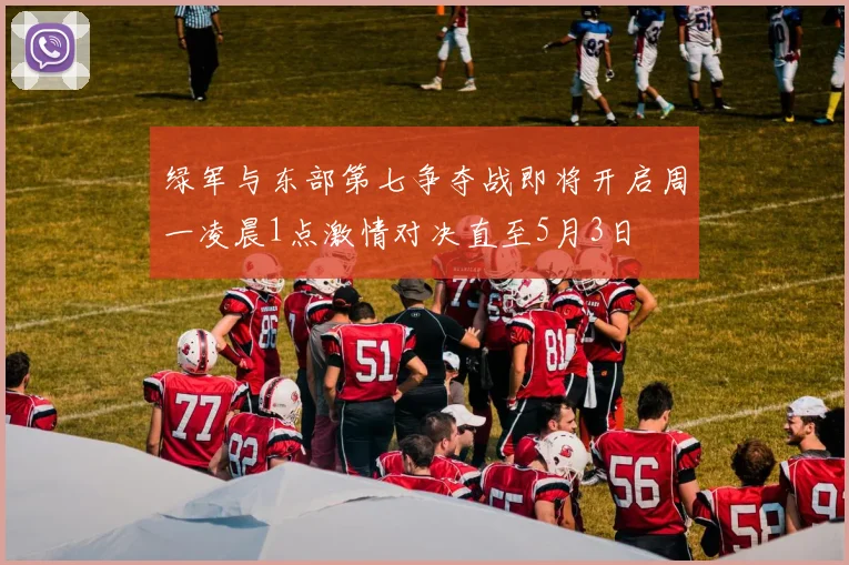 绿军与东部第七争夺战即将开启周一凌晨1点激情对决直至5月3日