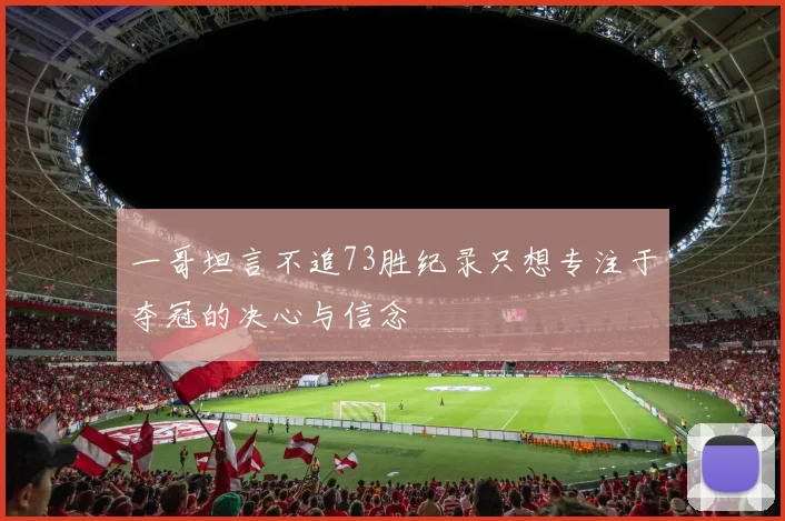 一哥坦言不追73胜纪录只想专注于夺冠的决心与信念