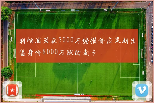 利物浦若获5000万镑报价应果断出售身价8000万欧的麦卡