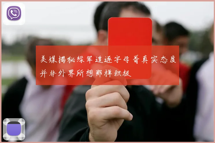 美媒揭秘绿军追逐字母哥真实态度并非外界所想那样积极