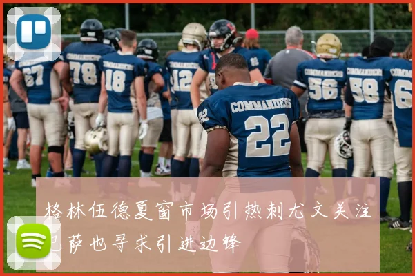 格林伍德夏窗市场引热刺尤文关注巴萨也寻求引进边锋