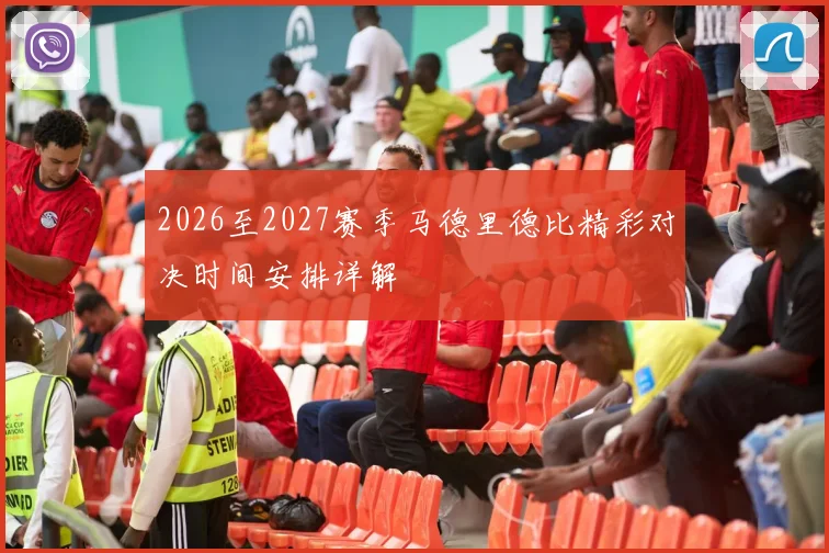 2026至2027赛季马德里德比精彩对决时间安排详解