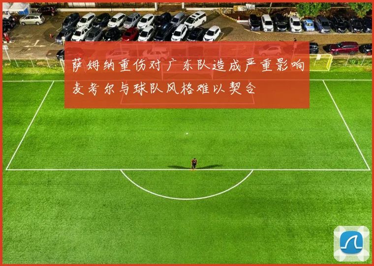 萨姆纳重伤对广东队造成严重影响麦考尔与球队风格难以契合